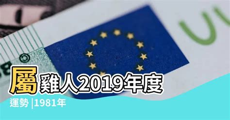 1981屬雞一生運|【1981屬】1981屬雞帶你一秒看懂！五行缺什麼、運勢解讀一次。